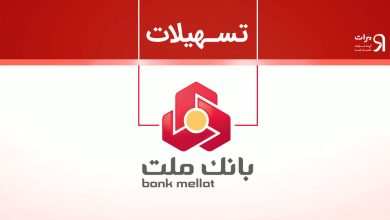 وام بانک ملت