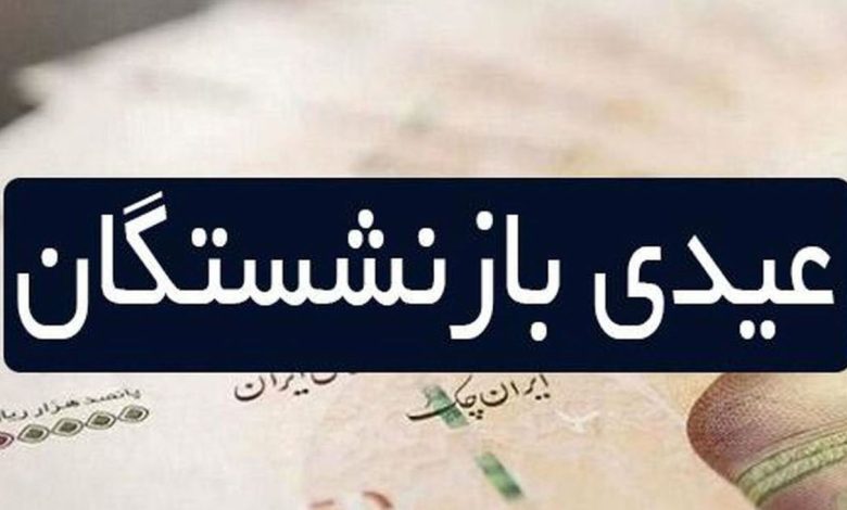 عیدی بازنشستگان
