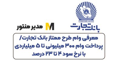 طرح ممتاز بانک تجارت