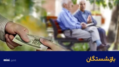 بازنشستگان