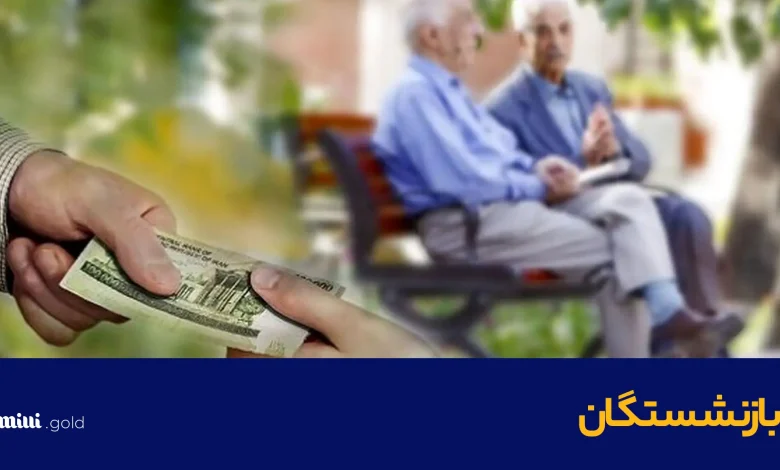 بازنشستگان