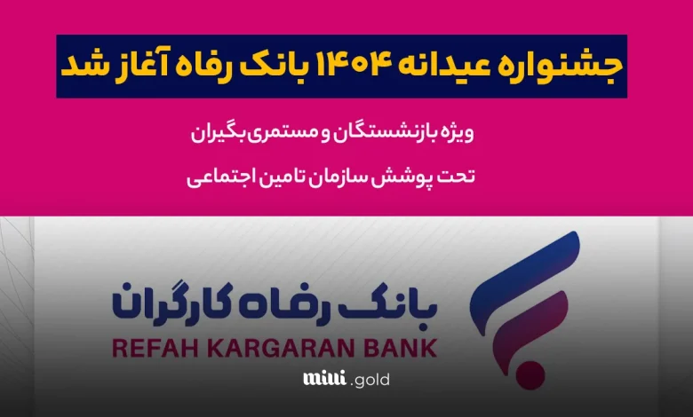 بازنشستگان بانک رفاه