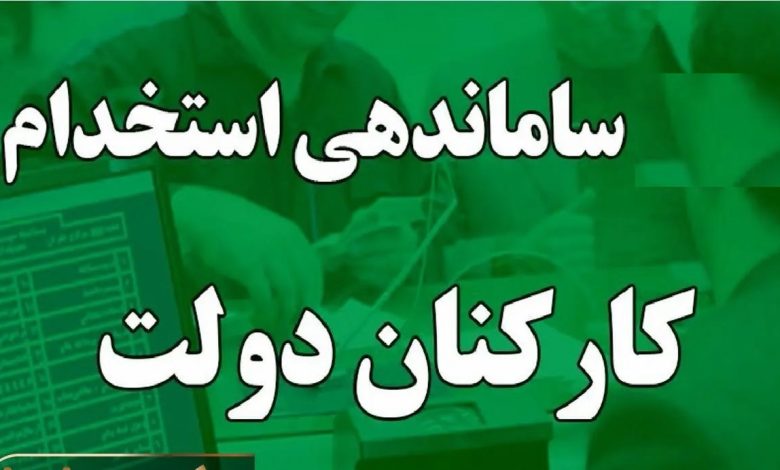 طرح ساماندهی نیروی های شرکتی دولت