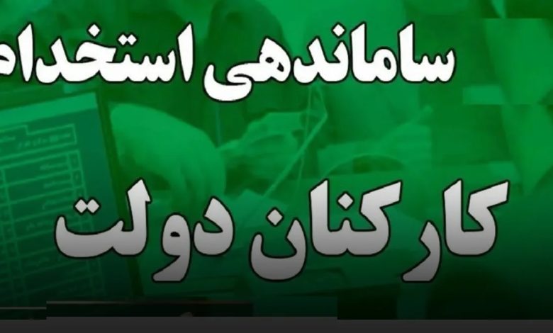 ساماندهی کارکنان دولت