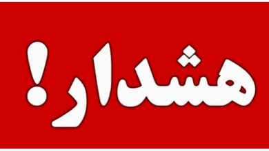 هشدار