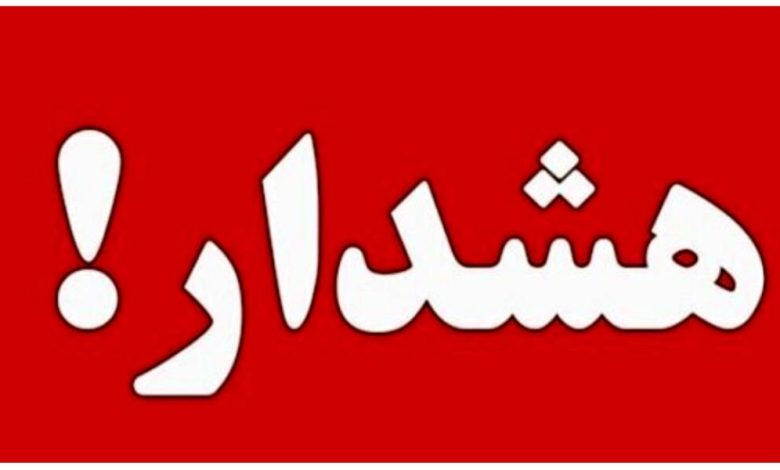 هشدار