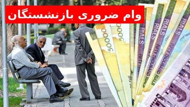 وام بازنشستگان