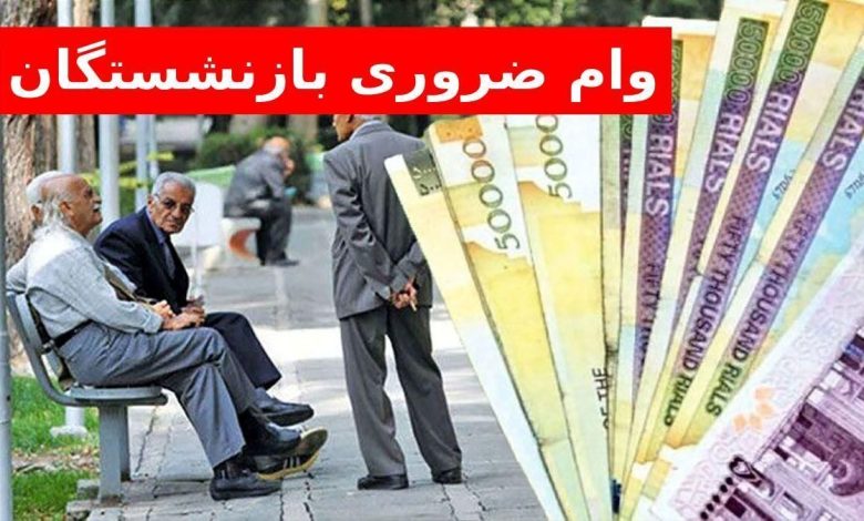 وام بازنشستگان
