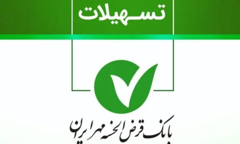 وام بانک مهر ایران