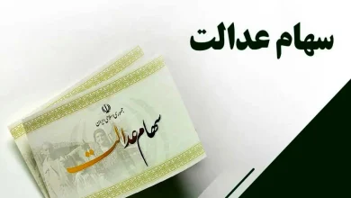 سهام عدالت