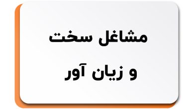 مشاغل سخت و زیان آور