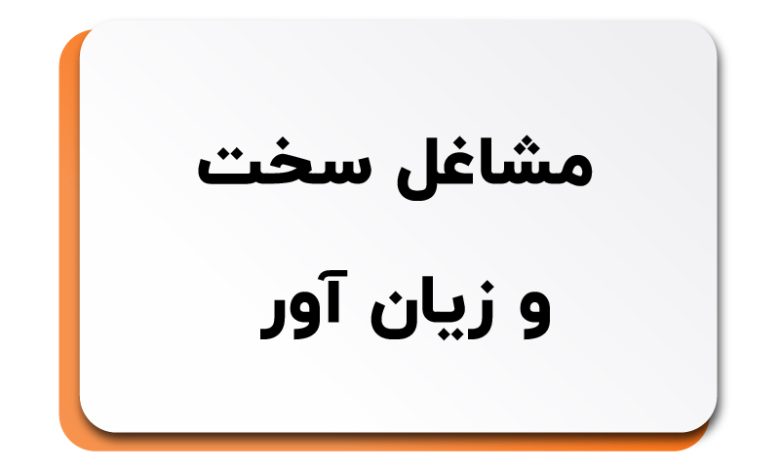 مشاغل سخت و زیان آور