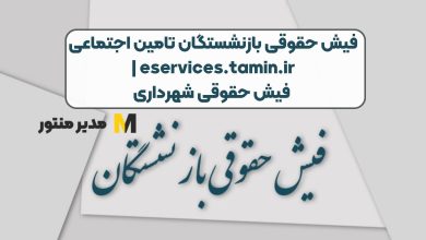 فیش حقوقی بازنشستگان