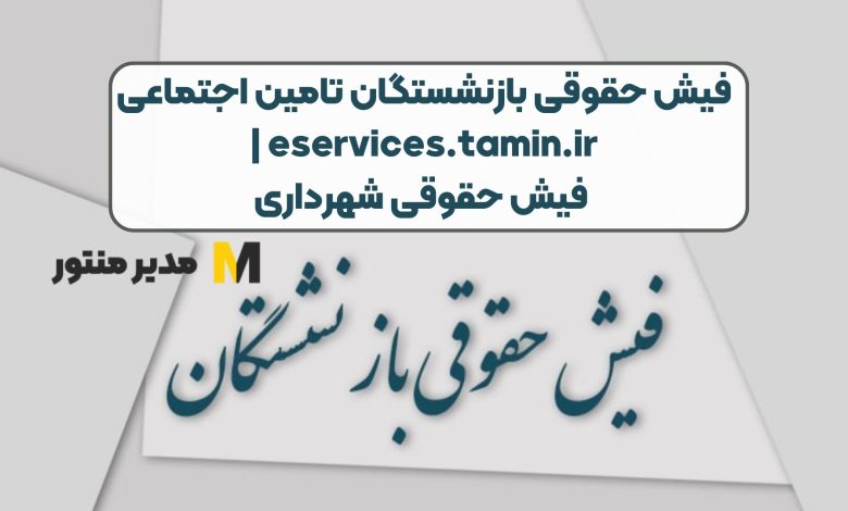 فیش حقوقی بازنشستگان