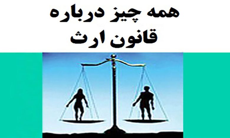 قانون ارث