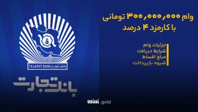 وام بانک تجارت