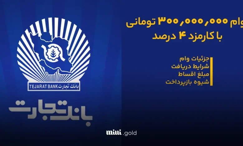 وام بانک تجارت