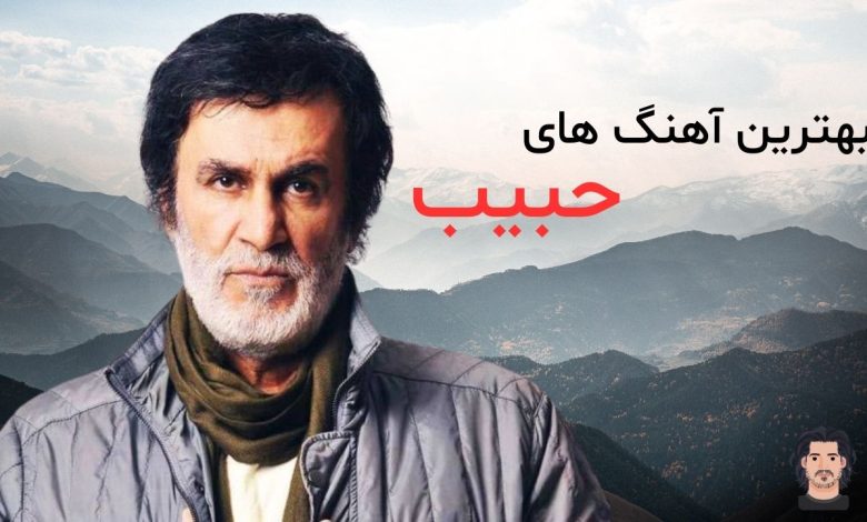 حبیب
