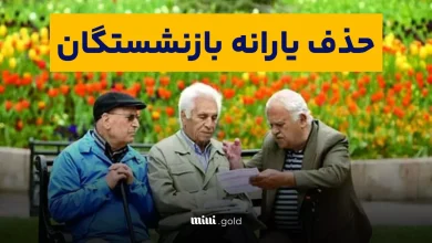 یارانه بازنشستگان