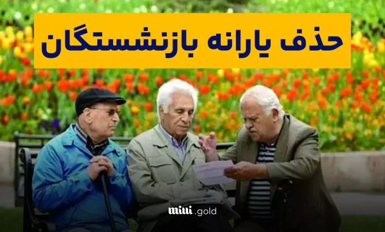 یارانه بازنشستگان